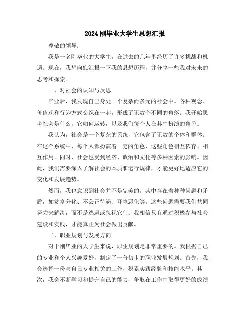2024刚毕业大学生思想汇报