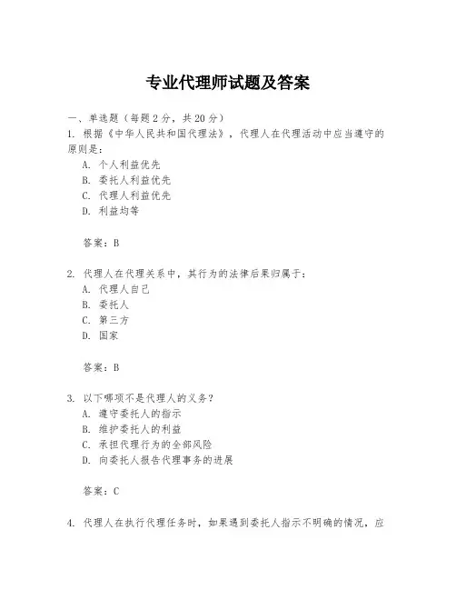 专业代理师试题及答案