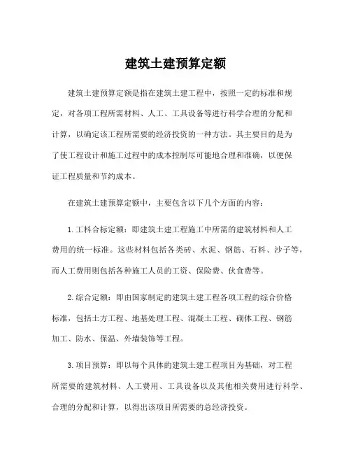 建筑土建预算定额