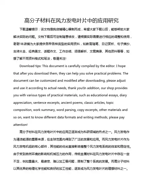 高分子材料在风力发电叶片中的应用研究