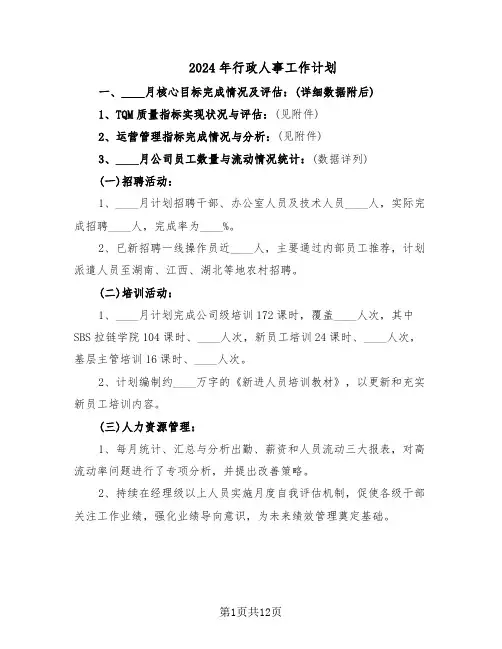 2024年行政人事工作计划(六篇)