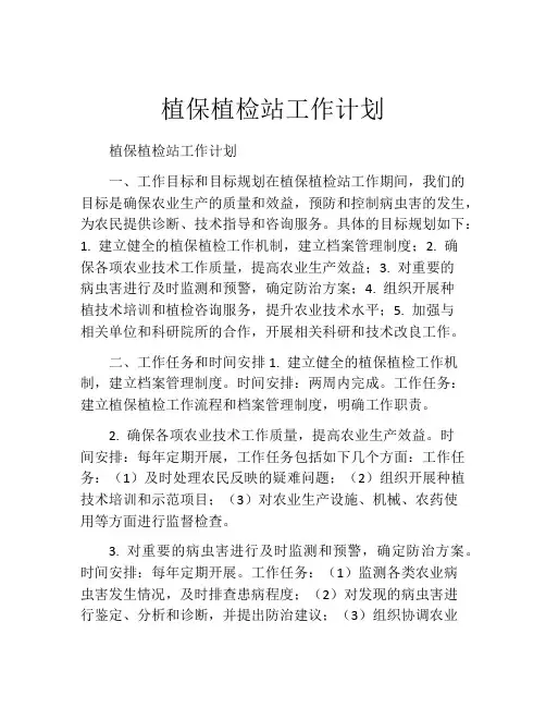 植保植检站工作计划