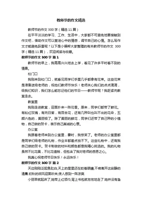 教师节的作文300字（精选11篇）