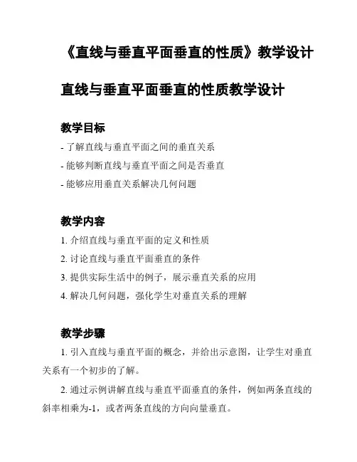 《直线与垂直平面垂直的性质》教学设计