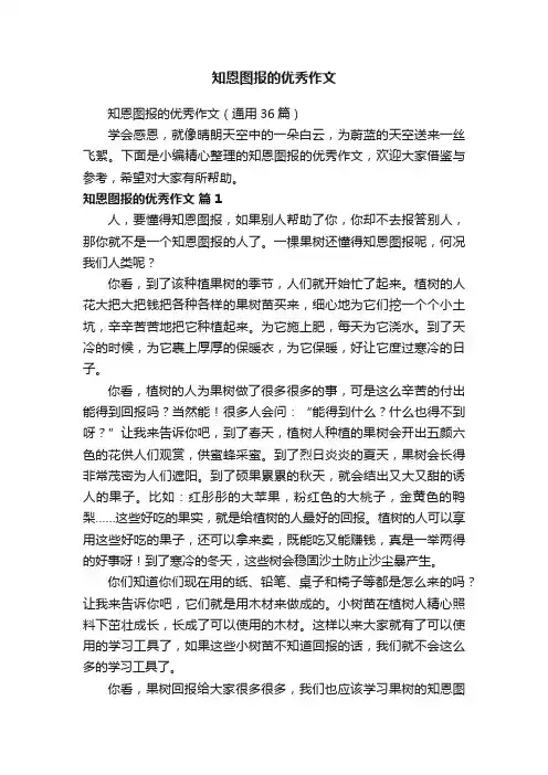 知恩图报的优秀作文