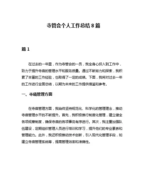 寺管会个人工作总结8篇