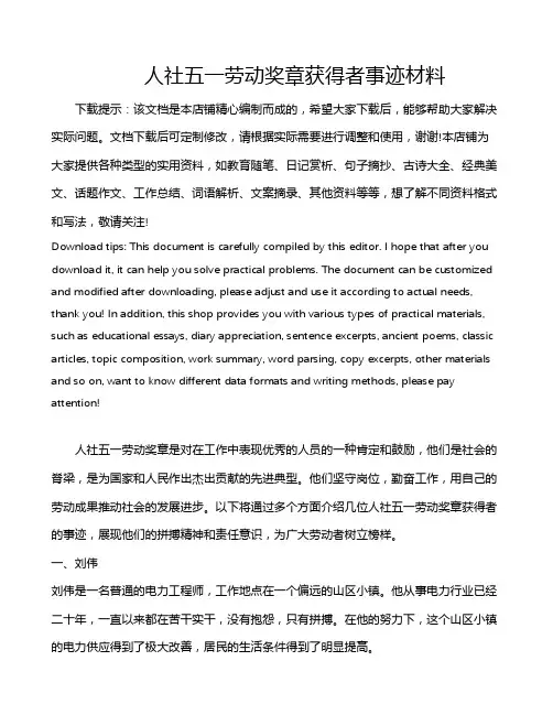 人社五一劳动奖章获得者事迹材料