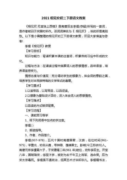 2021相见欢初三下册语文教案