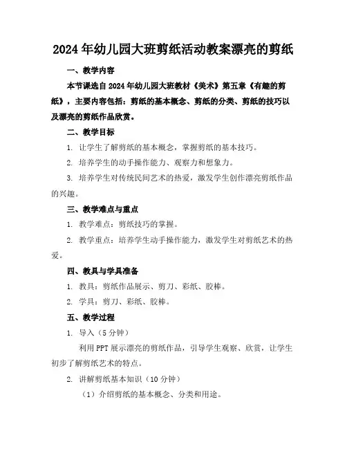 2024年幼儿园大班剪纸活动教案漂亮的剪纸