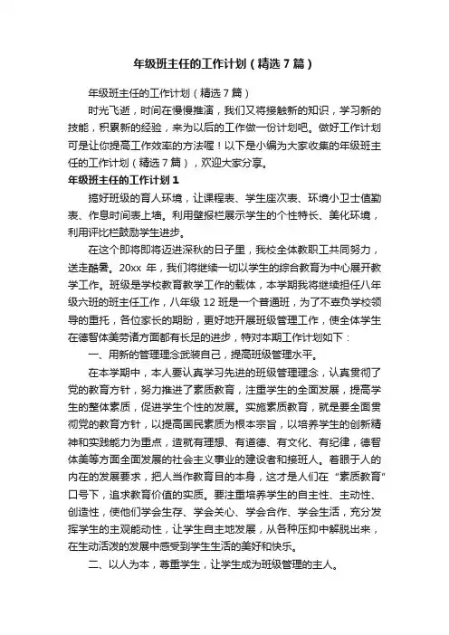 年级班主任的工作计划（精选7篇）