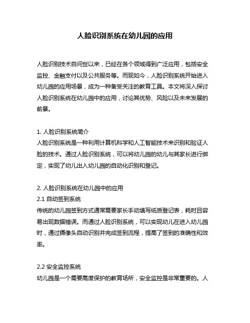 人脸识别系统在幼儿园的应用