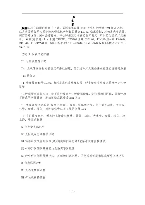 肺癌国际TNM分期标准(Mountain)