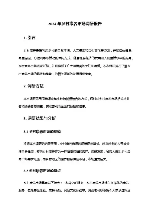 2024年乡村康养市场调研报告