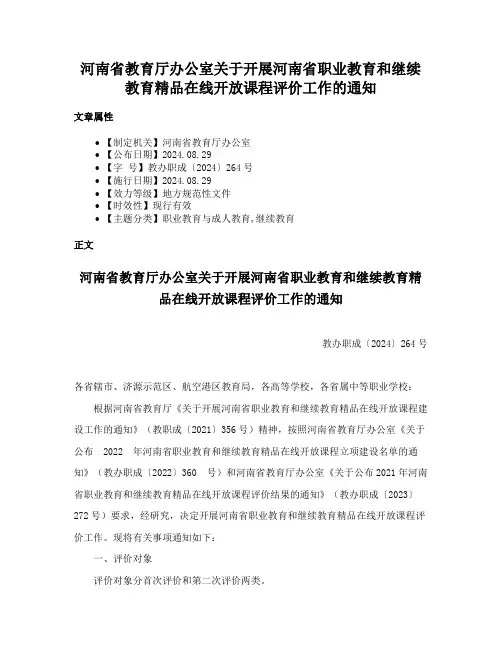 河南省教育厅办公室关于开展河南省职业教育和继续教育精品在线开放课程评价工作的通知