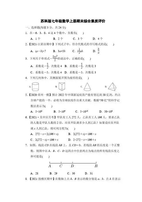 苏科版七年级数学上册末综合素质评价附答案