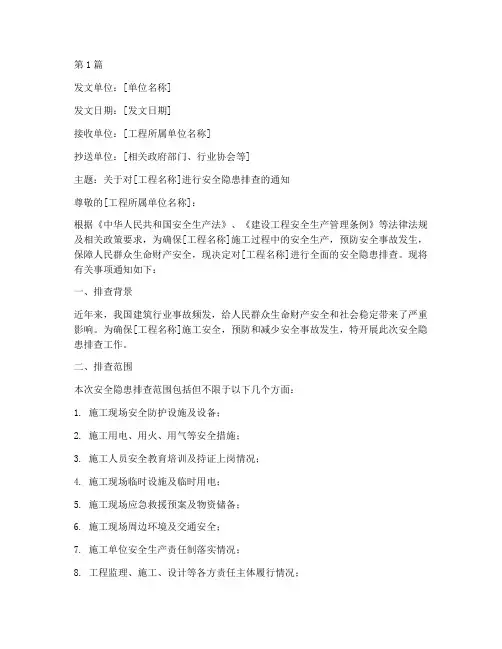 工程安全隐患排查通知书(3篇)