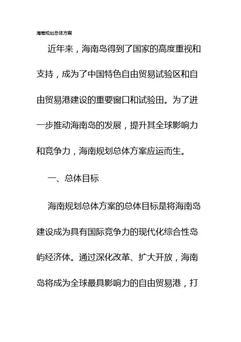 海南规划总体方案