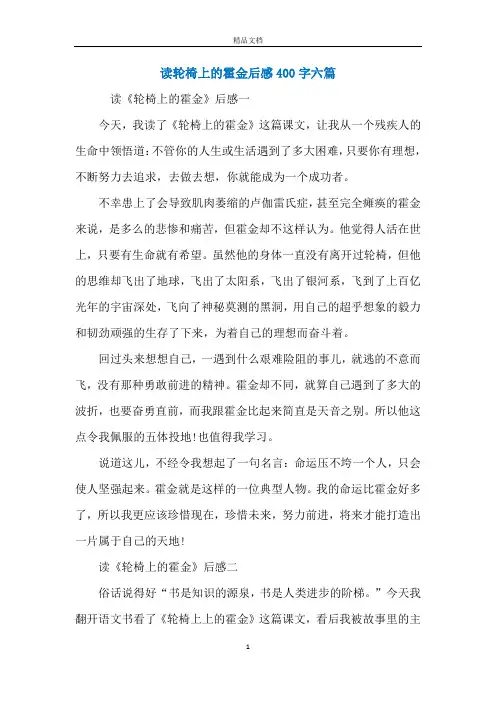 读轮椅上的霍金后感400字六篇