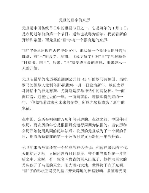 元旦的旦字的来历