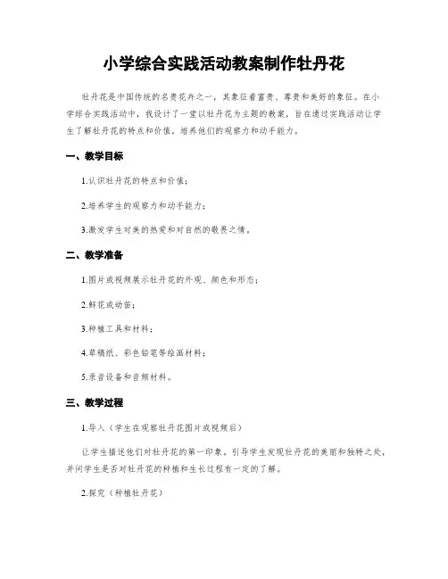 小学综合实践活动教案制作牡丹花
