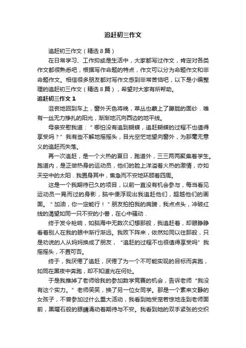 追赶初三作文（精选8篇）