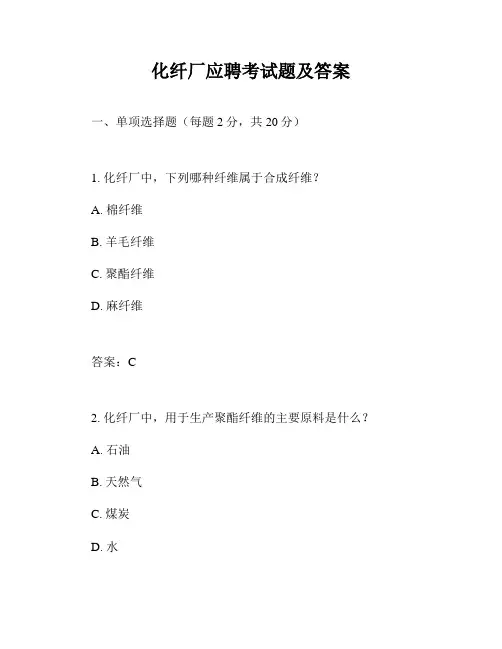 化纤厂应聘考试题及答案