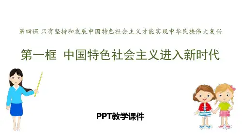 中国特色社会主义进入新时代精品课件