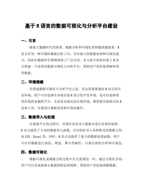 基于R语言的数据可视化与分析平台建设