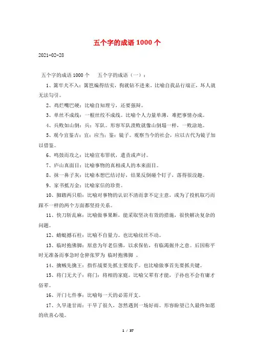 五个字的成语1000个