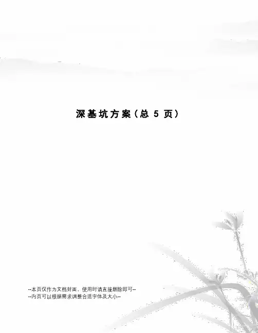 深基坑方案