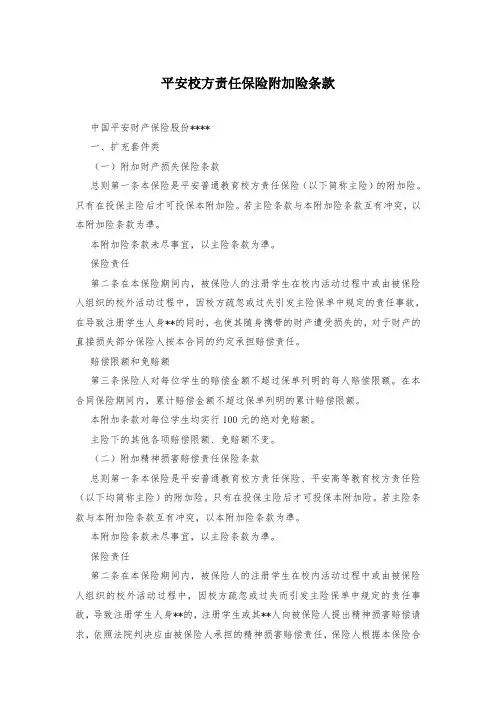 平安校方责任保险附加险条款