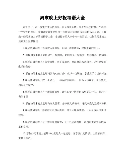 周末晚上好祝福语大全