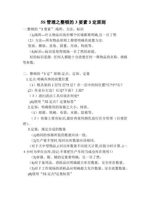 5S管理之整顿的3要素3定原则