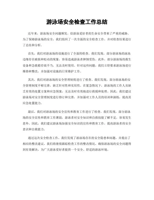 游泳场安全检查工作总结