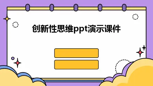 创新性思维ppt演示课件