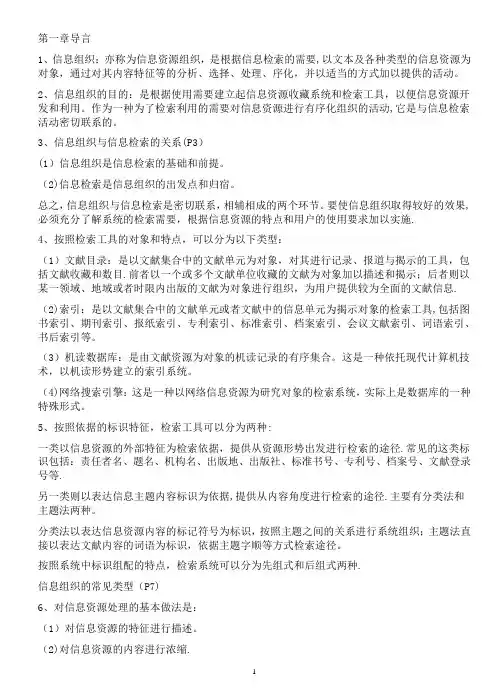 信息组织的复习资料(重点)