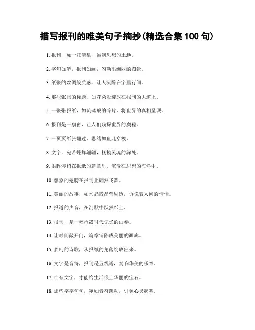 描写报刊的唯美句子摘抄(精选合集100句)