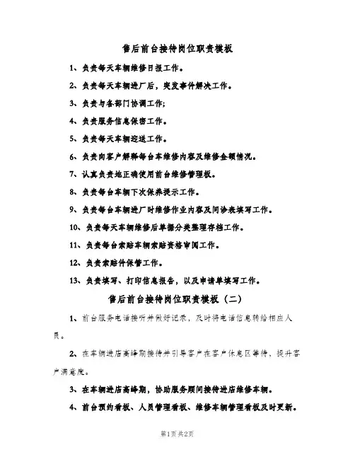 售后前台接待岗位职责模板(三篇)