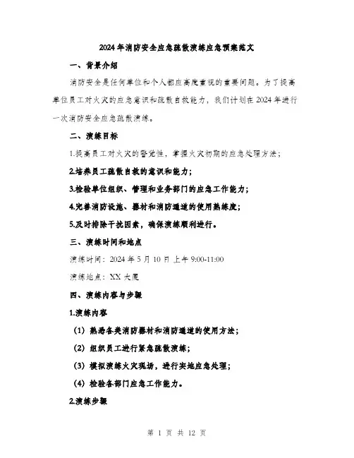 2024年消防安全应急疏散演练应急预案范文(3篇)