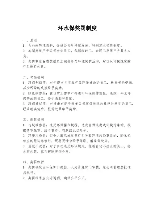 环水保奖罚制度