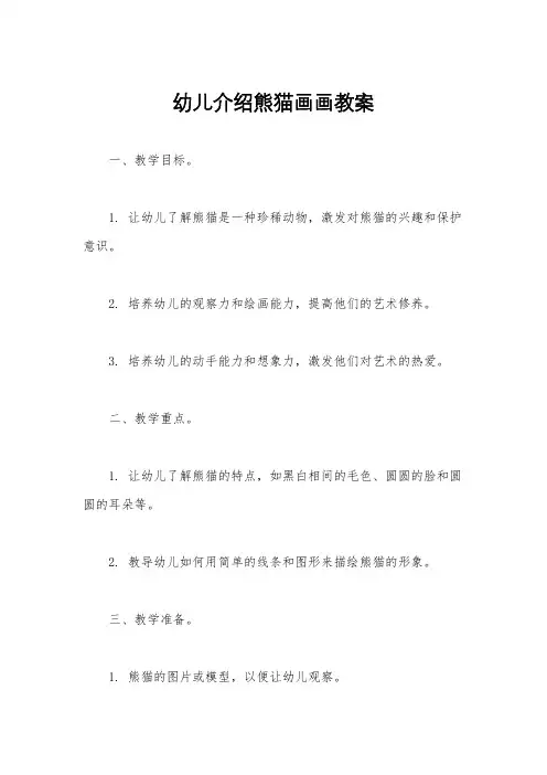 幼儿介绍熊猫画画教案