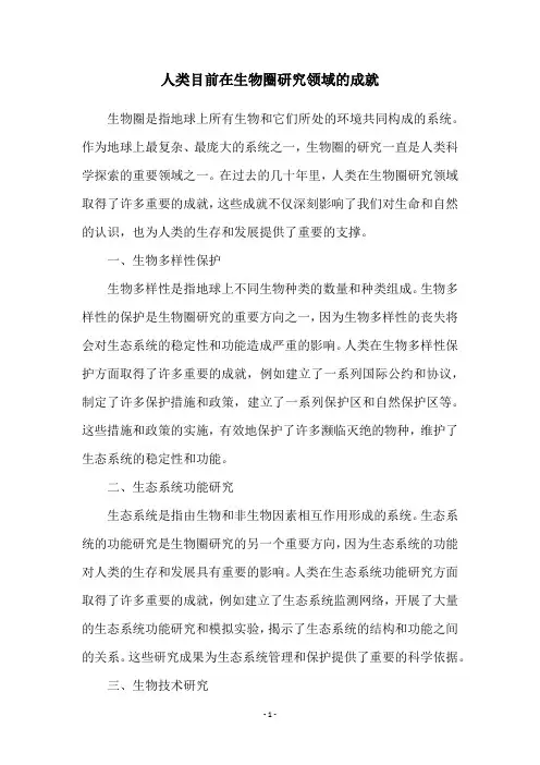 人类目前在生物圈研究领域的成就
