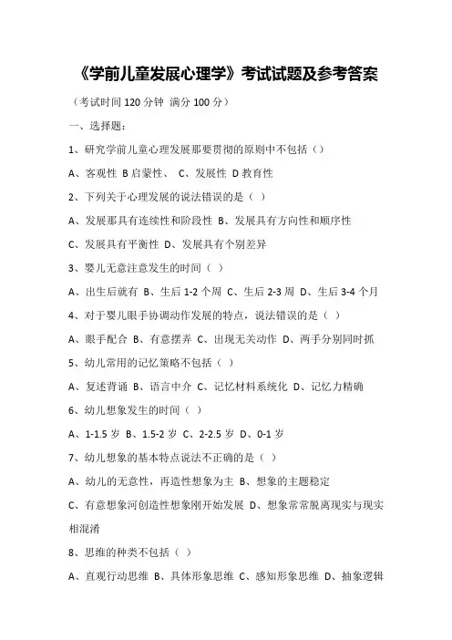 《学前儿童发展心理学》考试试题及参考答案