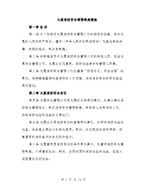 大厦消防安全管理制度模版（四篇）