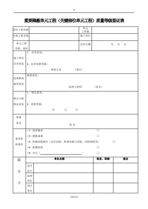 重要隐蔽单元工程(关键部位单元工程)质量等级签证表