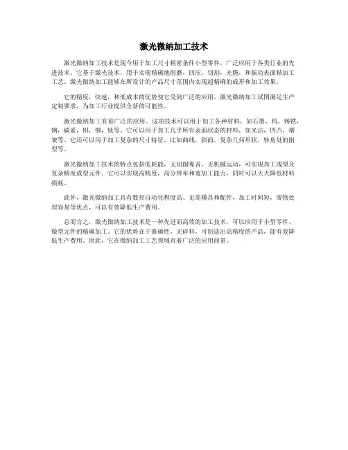 激光微纳加工技术