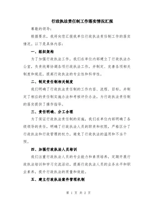 行政执法责任制工作落实情况汇报