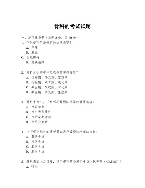 骨科的考试试题