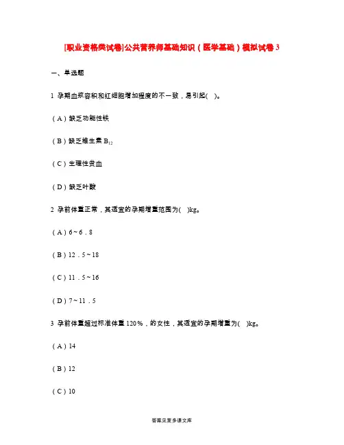 [职业资格类试卷]公共营养师基础知识(医学基础)模拟试卷3.doc