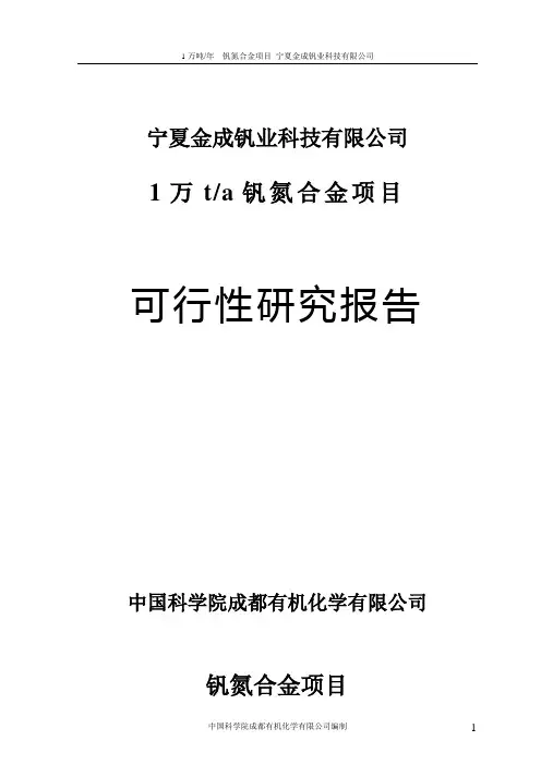 宁夏金成钒业科技有限公司1万ta钒氮合金项目可行性研究报告(含财务表)
